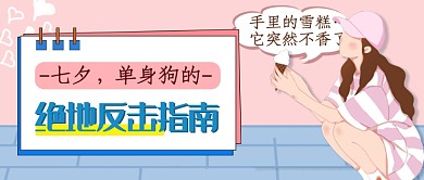 七夕单身狗绝地反击指南