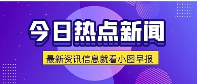蓝色简约热点新闻通用公众号首图