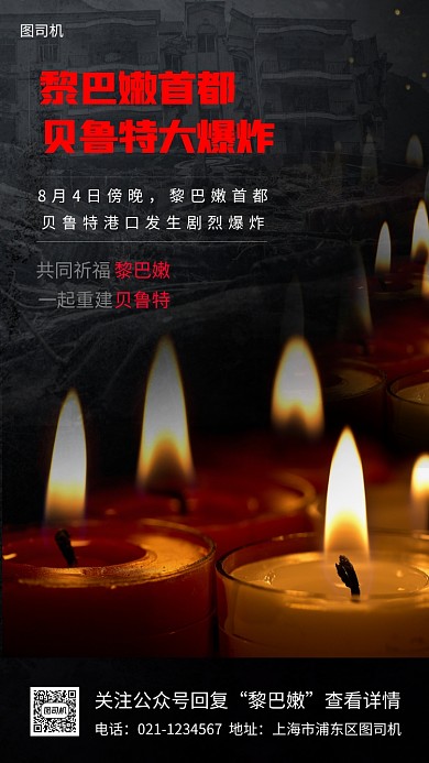 黎巴嫩首都爆炸手机海报