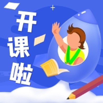 暑假开课啦卡通插画公众号次图