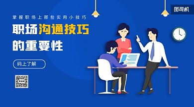 职场沟通技巧手机横版海报