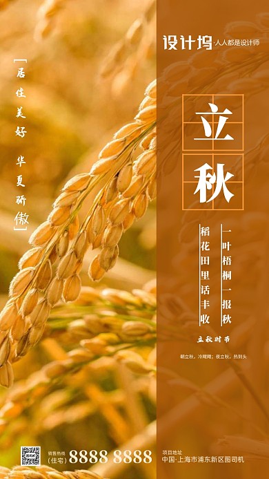 立秋节气写实房地产企宣手机海报