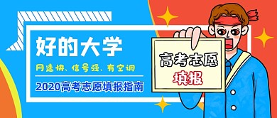 蓝色创意高考志愿填报公众号首图