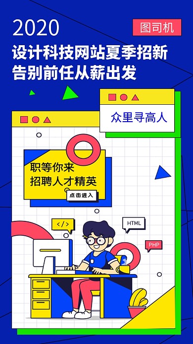 卡通招聘手机海报