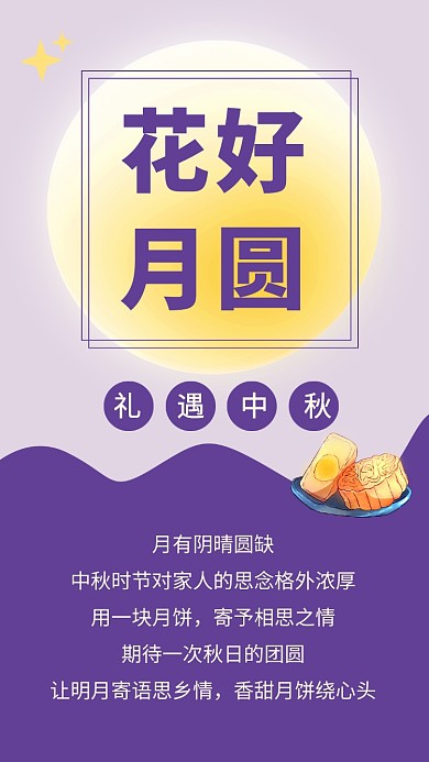 中秋节月饼美食促销文章配图