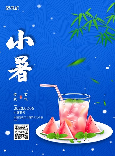 二十四节气小暑宣传活动海报