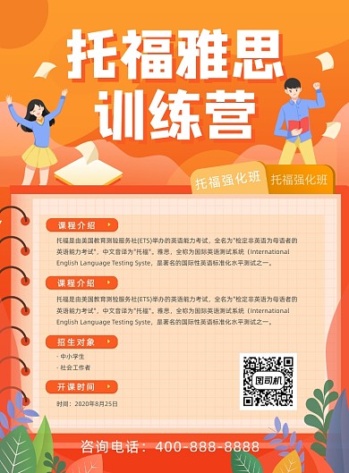 托福雅思训练营宣传海报