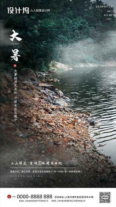 房地产传统节气大暑手机海报