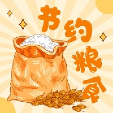 节约粮食清新插画公众号次图