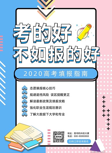 孟菲斯创意高考志愿填报海报