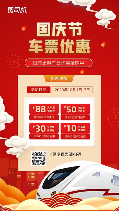 国庆节出行车票优惠宣传手机海报