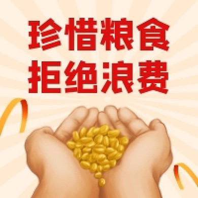 珍惜粮食拒绝浪费简约公众号次图