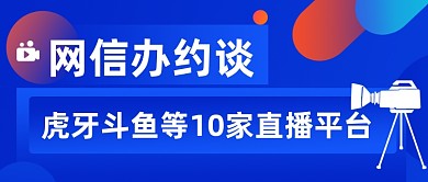 网信办约谈直播平台公众号首图