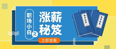 职场小白涨薪秘笈公众号首图