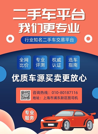 二手车交易平台宣传海报