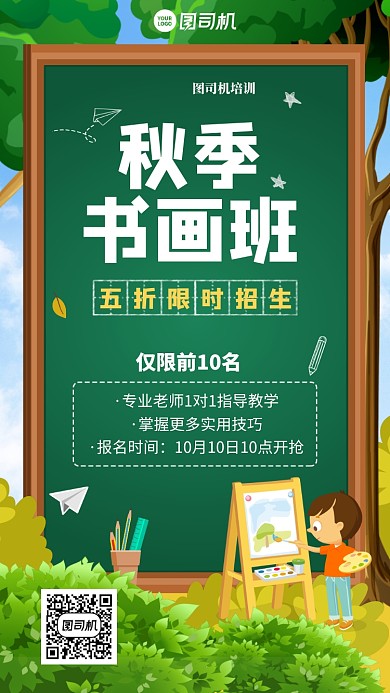 秋季五折限时招生手机海报