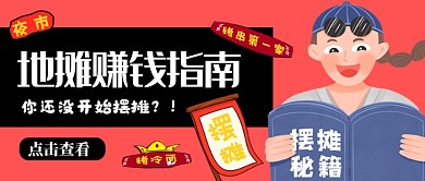 红色创意地摊赚钱指南公众号首图