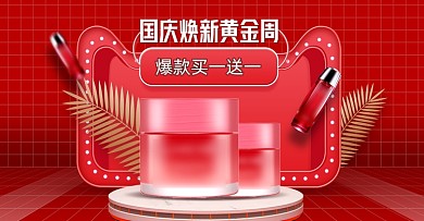 红色国庆焕新黄金周美妆促销海报