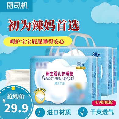 卡通主图母婴用品新生儿护理垫纸尿裤主图
