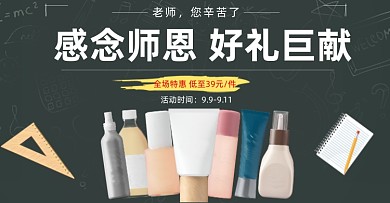 感恩教师节美妆活动海报