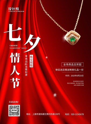 红色大气简约七夕情人节珠宝促销海报