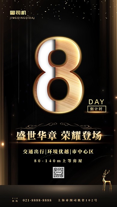 黑金风房地产倒计时手机海报