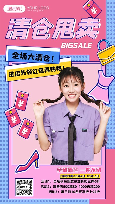 清仓甩卖优惠促销手机海报