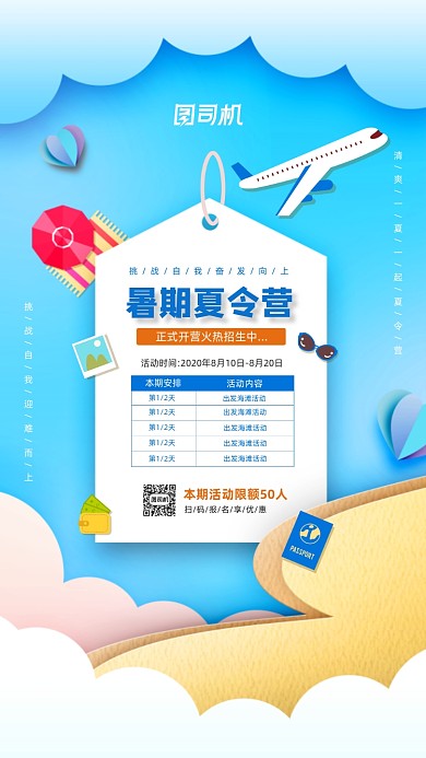 暑期夏令营简约活动宣传手机海报