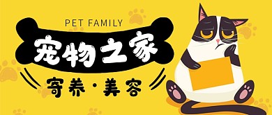 黄色卡通宠物寄养美容公众号首图