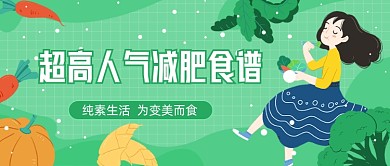 超高人气减肥食谱公众号首图