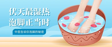 三伏天泡脚养生指南公众号首图