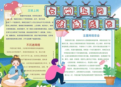 文明上网网络安全小报创意卡通