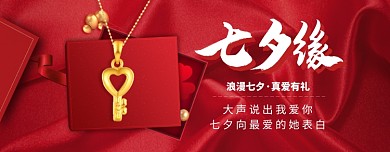七夕珠宝首饰狂欢大促banner