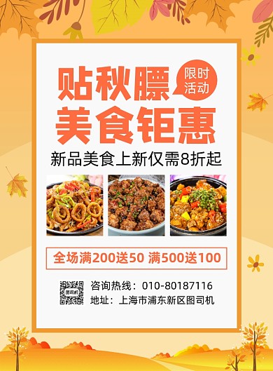 贴秋膘美食上新促销海报