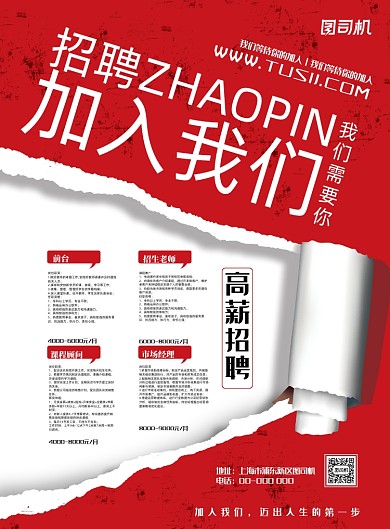 企业招聘红色大气简单信息创意海报