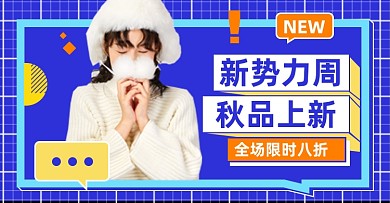 秋装女装上新淘宝电商店铺活动说明海报