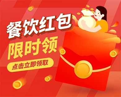 餐饮红包营销促销小程序封面
