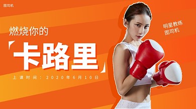 锻炼健身手机海报