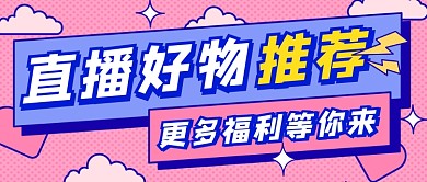 直播好物推荐粉色清新几何公众号首图