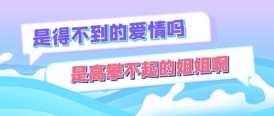 高攀不起的姐姐公众号首图