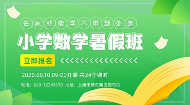 小学数学暑假班招生绿色清新手机横图