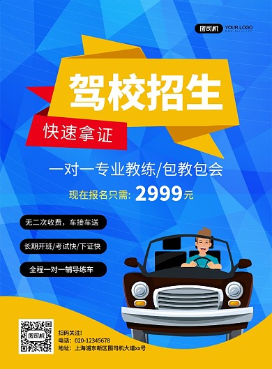 蓝色创意卡通驾校招生宣传海报