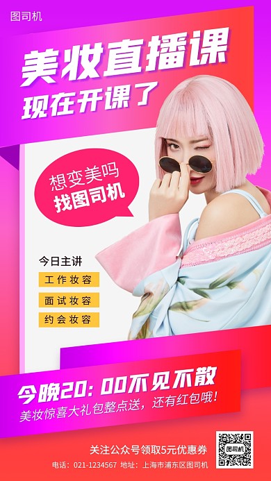 网红直播教学手机海报