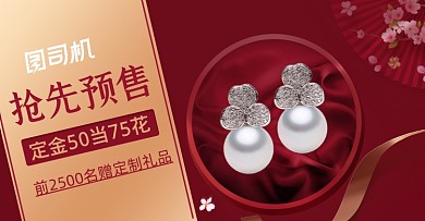 珠宝首饰红色活动双十一预售开启海报