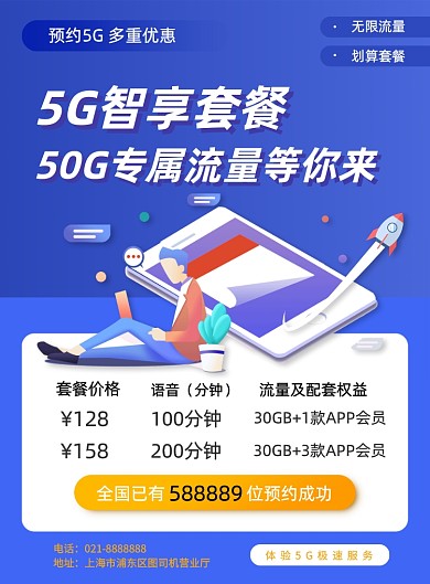 5G套餐运营商手机套餐流量包促销海报