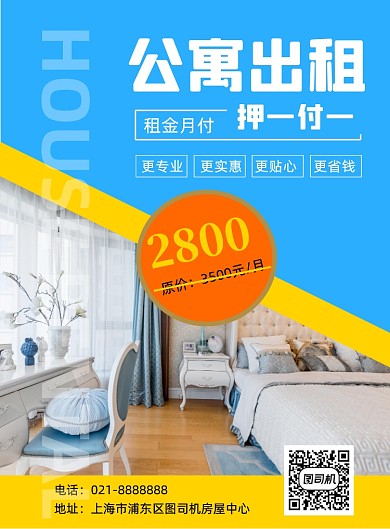 公寓出租租房房地产促销活动印刷海报