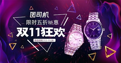 紫色大气双11狂欢节时尚手表海报