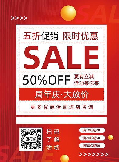 红色渐变周年庆促销优惠打折印刷海报