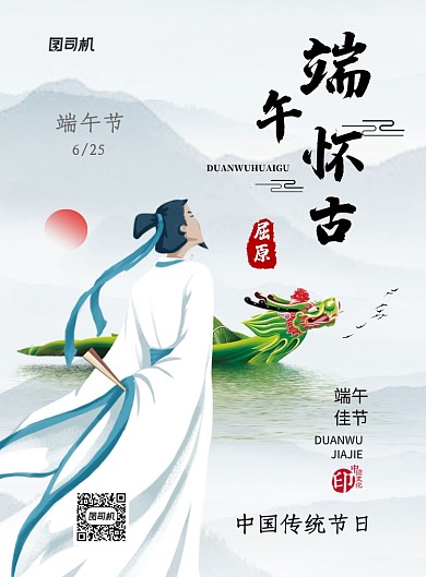 中国风端午怀古纪念屈原宣传海报