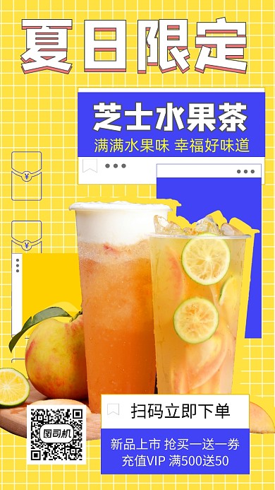 夏季夏日水果茶手机海报